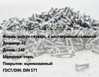 Шуруп шуруп-глухарь, с шестигранной головкой 10х240 сталь оцинкованный ГОСТ: DIN 571